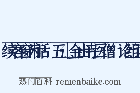 续客窗闲话·五·金山寺医僧·论组词是什么意思的图片